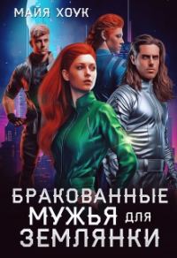 Обложка книги «Бракованные мужья для землянки»