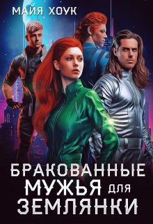 Обложка книги «Бракованные мужья для землянки»