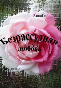 Обложка книги «Безрассудная любовь. Книга 2»