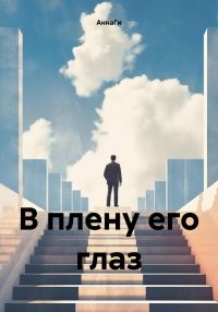 Обложка книги «В плену его глаз»