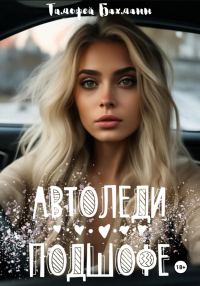 Обложка книги «Автоледи подшофе»