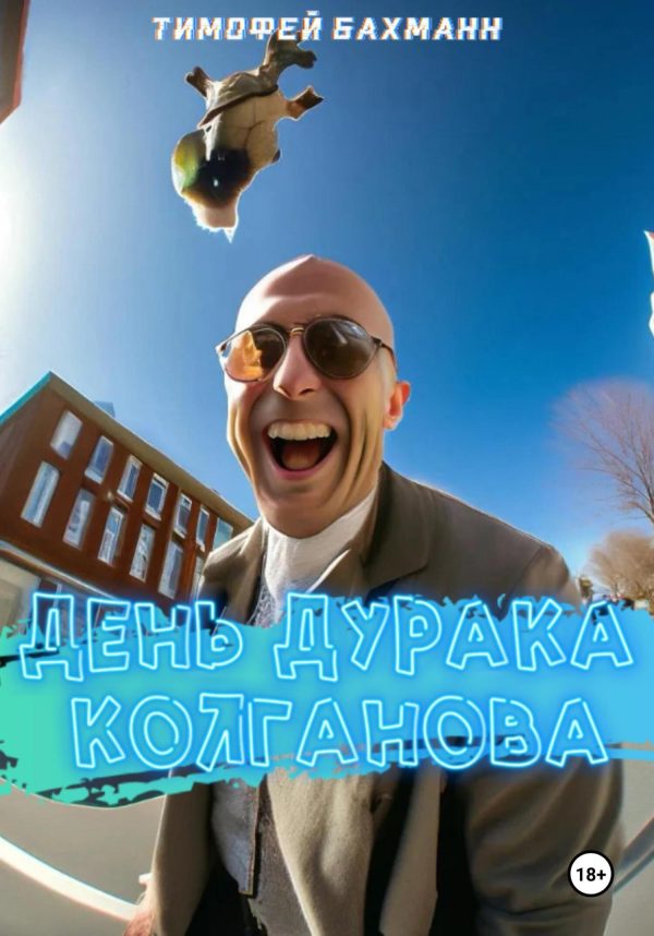 Обложка книги «День дурака Колганова»