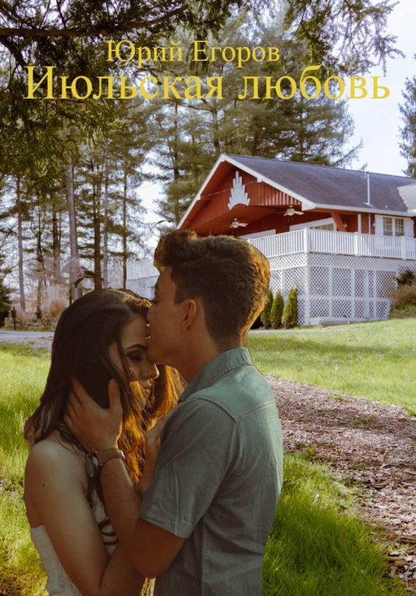Обложка книги «Июльская любовь»