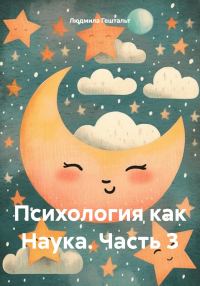 Обложка книги «Психология как Наука. Часть 3»
