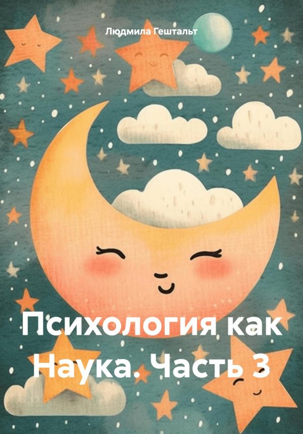 Обложка книги «Психология как Наука. Часть 3»