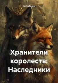 Обложка книги «Хранители королеств: Наследники»