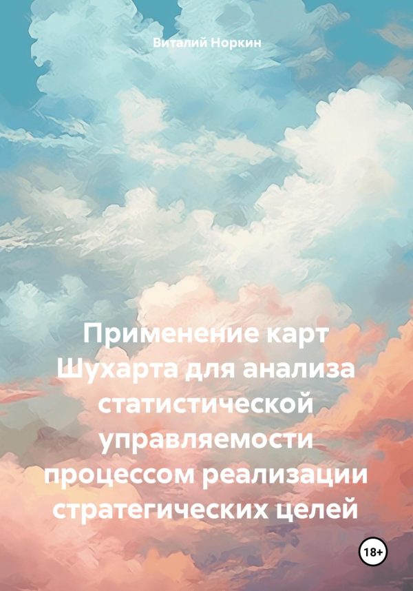 Обложка книги «Применение карт Шухарта для анализа статистической управляемости процессом реализации стратегических целей»