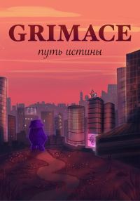 Обложка книги «Grimace: путь истины»