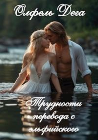 Обложка книги «Трудности перевода с эльфийского»