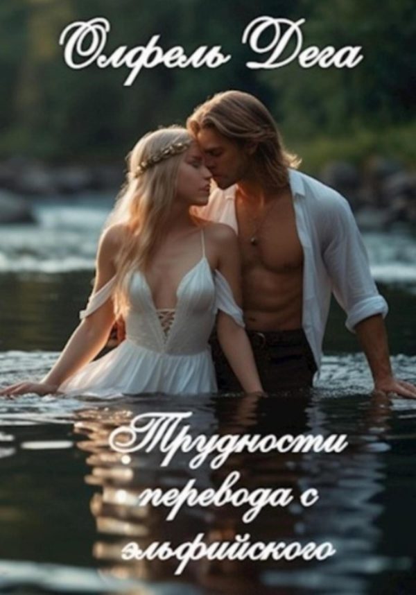 Обложка книги «Трудности перевода с эльфийского»