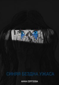 Обложка книги «Синяя бездна ужаса»
