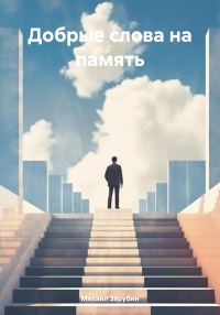 Обложка книги «Добрые слова на память»