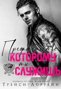 Обложка книги «Предательство, которому ты служишь»