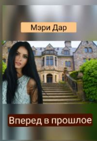 Обложка книги «Вперёд в прошлое, или Подари мне новую жизнь»