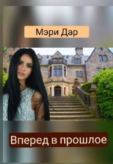 Обложка книги «Вперёд в прошлое, или Подари мне новую жизнь»