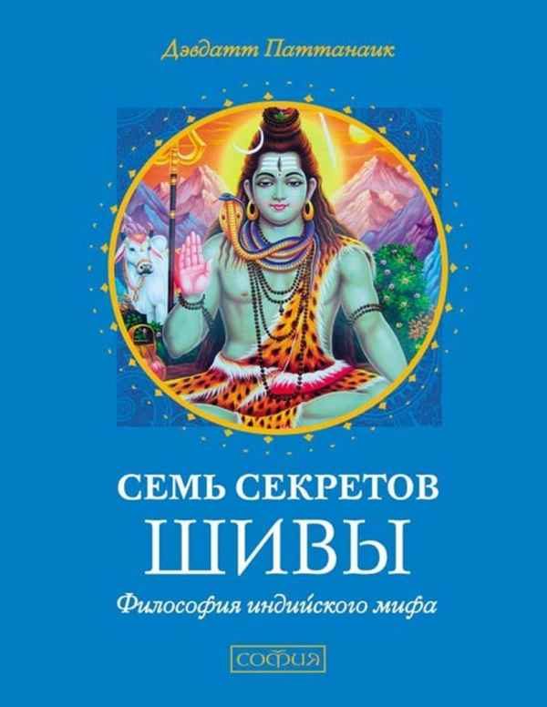 Обложка книги «Семь секретов Шивы. Философия индийского мифа»