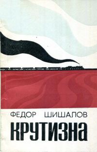 Обложка книги «Крутизна»