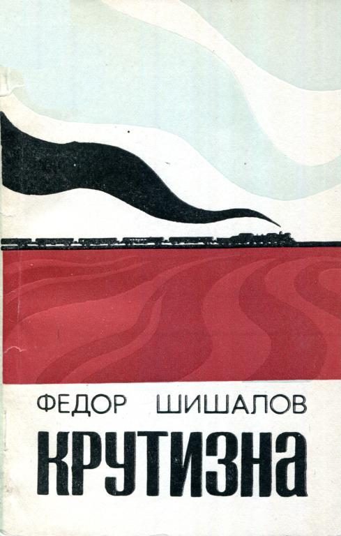 Обложка книги «Крутизна»