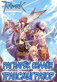 Обложка книги «Рагнарёк Онлайн. Трансмигратор ( Том 7 )»