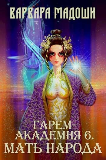 Обложка книги «Гарем-академия 6. Мать народа»