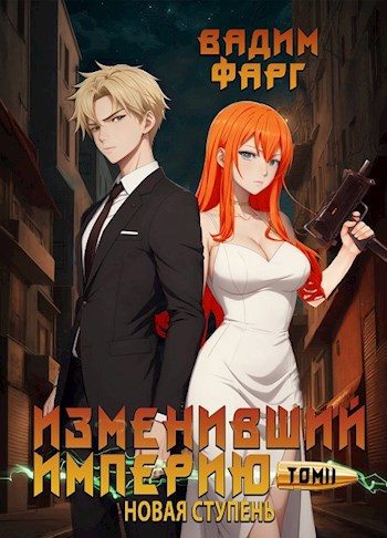 Обложка книги «Новая ступень. Том 2»