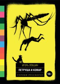 Обложка книги «Петруша и комар»