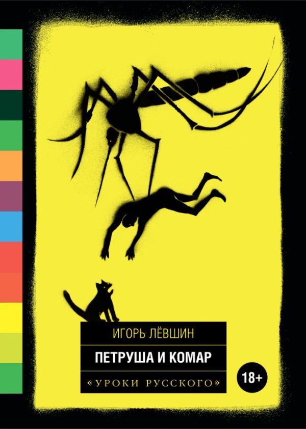 Обложка книги «Петруша и комар»