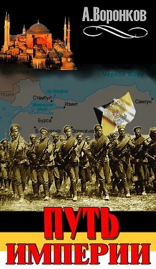 Обложка книги «Путь Империи. Перелом»