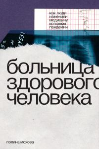 Обложка книги «Больница здорового человека. Как люди изменили медицину во время пандемии»