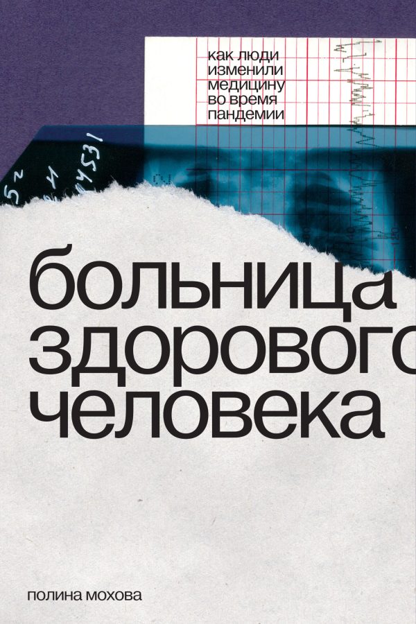 Обложка книги «Больница здорового человека. Как люди изменили медицину во время пандемии»