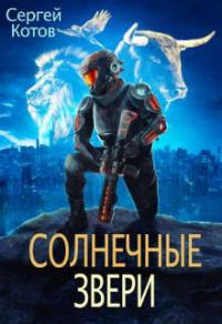 Обложка книги «Солнечные Звери»
