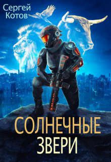 Обложка книги «Солнечные Звери»