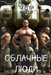 Обложка книги «Облачные Люди»