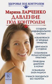 Обложка книги «Давление под контролем. Как быстро и без таблеток победить гипертонию»
