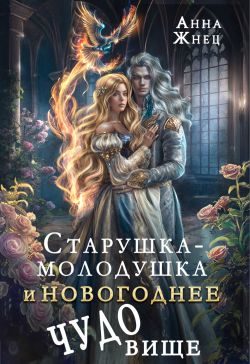 Обложка книги «Старушка-молодушка и новогоднее чудо(вище)»
