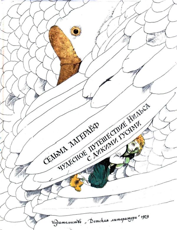 Обложка книги «Чудесное путешествие Нильса с дикими гусями»
