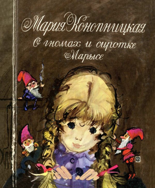 Обложка книги «О гномах и сиротке Марысе»