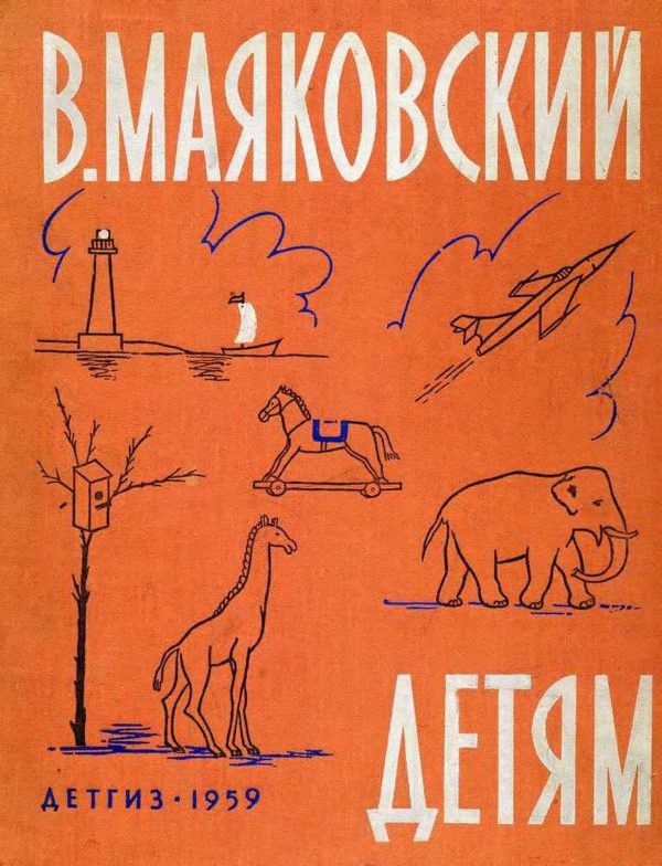 Обложка книги «Маяковский детям»
