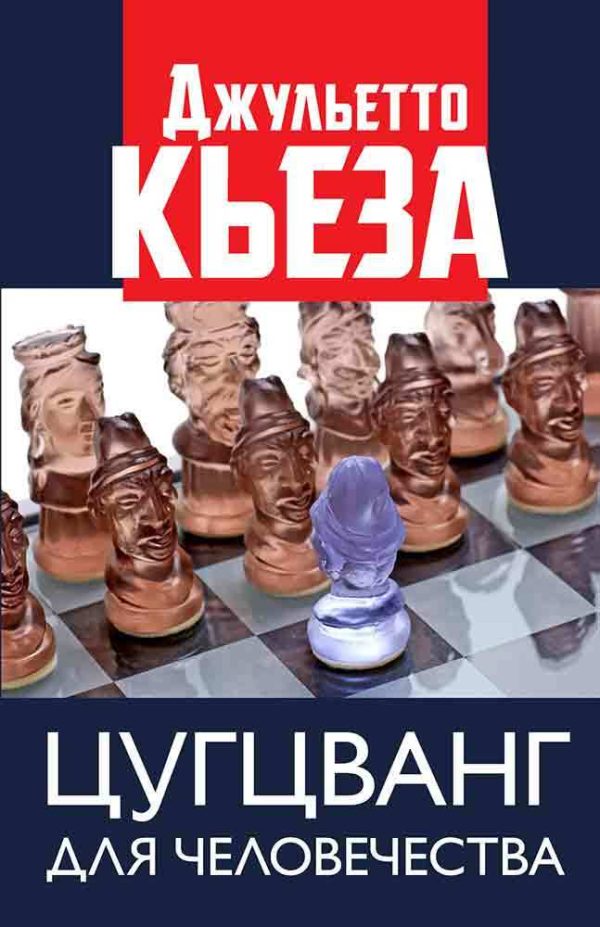 Обложка книги «Цугцванг для человечества»