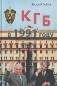 Обложка книги «КГБ в 1991 году»