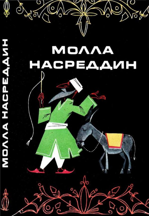 Обложка книги «Молла Насреддин»