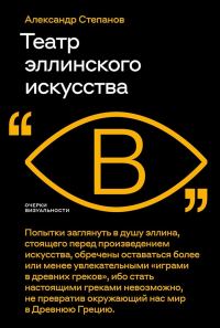 Обложка книги «Театр эллинского искусства»