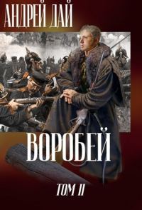 Обложка книги «Воробей. Том 2»