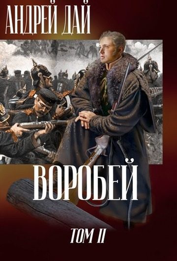 Обложка книги «Воробей. Том 2»