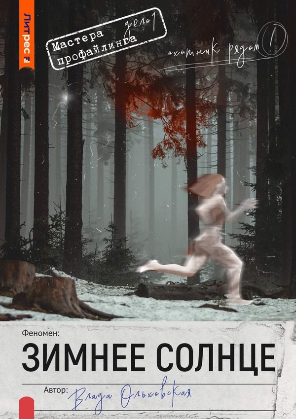 Обложка книги «Зимнее солнце»