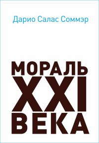 Обложка книги «Мораль XXI века»