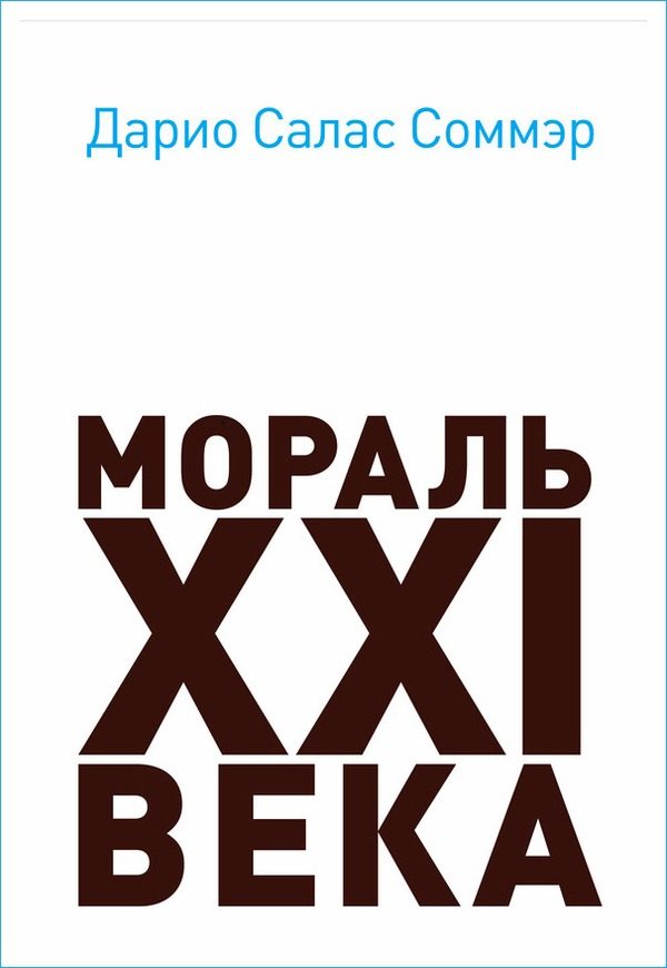 Обложка книги «Мораль XXI века»