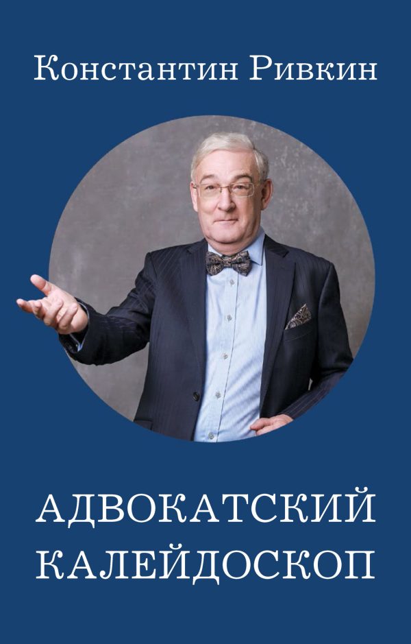 Обложка книги «Адвокатский калейдоскоп»