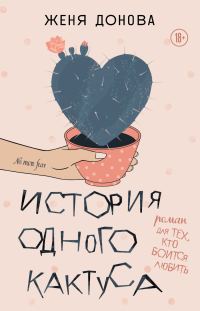 Обложка книги «История одного кактуса. Роман для тех, кто боится любить»