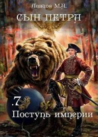 Обложка книги «Поступь Империи»